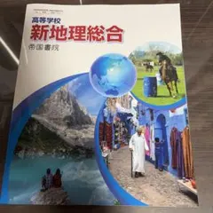 【美品】新地理総合 帝国書院 高等学校　教科書