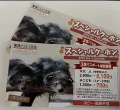 【即発送】那須どうぶつ 王国スペシャルクーポン　2枚のサムネイル