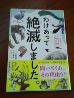 わけあって絶滅しました。 世界一おもしろい絶滅したいきもの図鑑