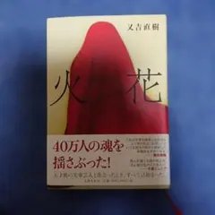 火花 又吉直樹 本