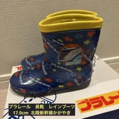 プラレール　レインブーツ　長靴　17cm 北陸新幹線かがやき　ブルー