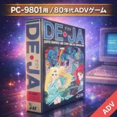 【エルフ作品】 美少女系　ADV　DE・JA　 PC-9801　3,5インチ