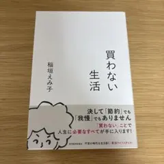 買わない生活