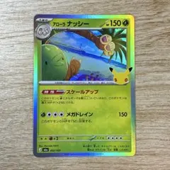 アローラナッシー スケールアップ 30th CELEBRATION