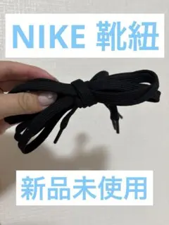 NIKE 黒の靴ひも 標準長さ
