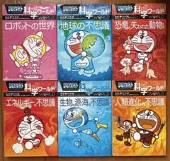 ドラえもん科学、探究ワールド セット 6冊 まとめ売り - メルカリ
