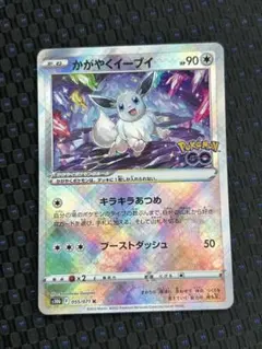 と*◎様 かがやくイーブイ K S10b Pokémon GO 055/071
