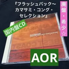 『フラッシュバック～カマサミ・コング・セレクション』AOR 国内盤CD 廃盤希少