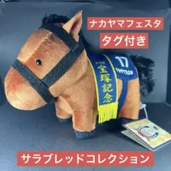 サラブレッドコレクション ぬいぐるみ14 ナカヤマフェスタ 宝塚記念
