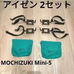 アイゼン mochizuki mini5 収納袋 2セット ゴムストラップ 国産