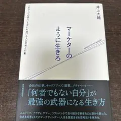 マーケターのように生きろ 「あなたが必要だ」と言われ続ける人の思考と行動