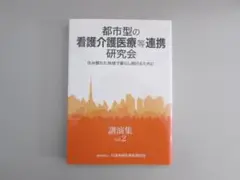 都市型の看護介護医療等連携研究会　講演集　vol.２　　　R0786のサムネイル