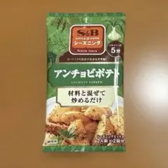 《S&B 》シーズニング アンチョビポテト ２人前×2回分のサムネイル