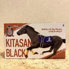 サラブレッドコレクション　リアルフィギュア　キタサンブラック