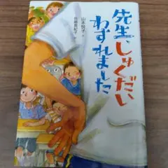 先生しゅくだいわすれました