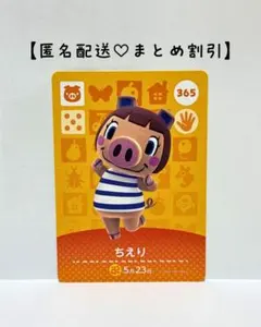 まとめ割あり あつ森 amiiboカード 365 ちえり　第4弾　ブタ住民