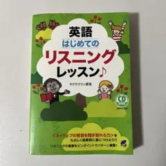 英語 はじめてのリスニングレッスン CD BOOK