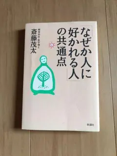 なぜか人に好かれる人の共通点　斎藤茂太