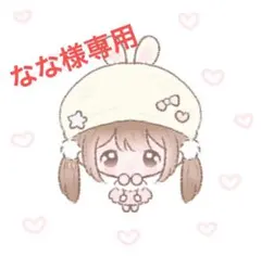 なな様専用