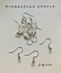 ピアスパーツ サージカルステンレス ピアスフック バネ玉付き シルバー 20個
