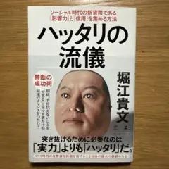 ハッタリの流儀 ソーシャル時代の新貨幣である「影響力」と「信用」を集める方法