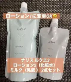ナリス ルクエ 3 ローション2 ミルク 詰替セットのサムネイル