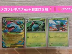 ポケモンカード　メガブレイブ　メガフシギバナex ＋おまけ８枚❕❕