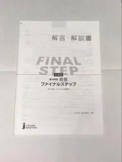 FINAL STEP 解答・解説書 - メルカリ
