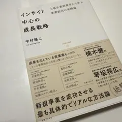 インサイト中心の成長戦略(仮)