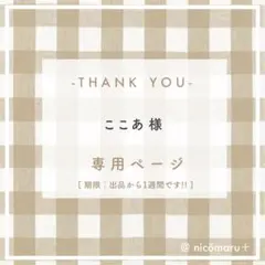 専用ページ￤ここあ様