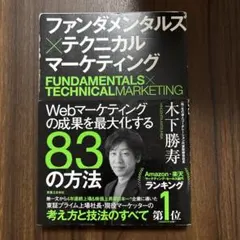 ファンダメンタルズ×テクニカル マーケティング