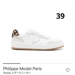 PHILIPPE MODEL PARISフィリップモデル パリス 39のサムネイル