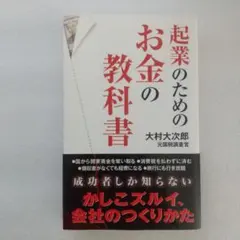 ハッピーメルカリ市・10/14迄　起業のためのお金の教科書