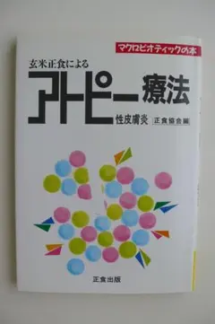甲田光雄・真弓定夫・松岡四郎　正食協会　玄米正食によるアトピー療法　正食出版