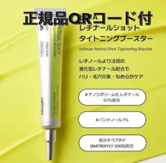 celimax セリマックス レチナールショット タイトニングブースターのサムネイル