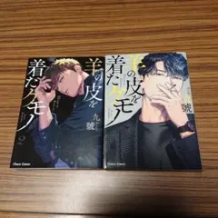 BLコミック 羊の皮を着たケモノ(2)①/九號