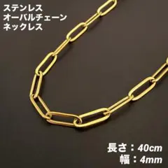 1本　オーバルチェーン　ネックレス　ステンレス　ゴールド　40cm(幅4mm)