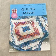 キルトジャパンvol.197 2024年4月号　春　QUILTS JAPAN