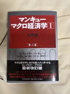 マンキュー マクロ経済学Ⅰ入門篇(第4版)