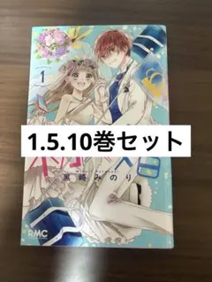 初婚 1 ・5・10巻セット