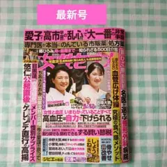 【最新号】女性セブン　2026年　2月５日号