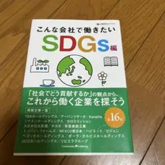 値下げ！こんな会社で働きたい SDGs編