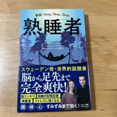 熟睡者