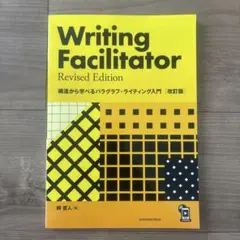 WritingFacilitator改訂版構造から学べるパラグラフ・ライティング