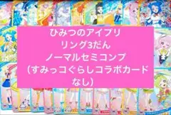 ひみつのアイプリ　リング3だん　星3 星2セミコンプ　☆3☆2 ノーマル