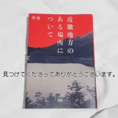近畿地方のある場所について　背筋