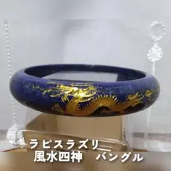 ラピスラズリ　風水四神　バングル