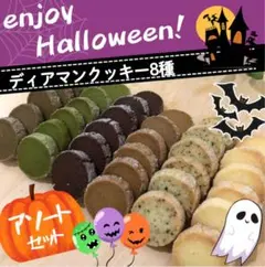 ディアマンクッキー8種 アソートセット 20-16