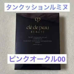 クレドポーボーテ タンクッションエクラルミヌ（レフィル）ピンクオークル00