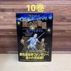 崖の国物語 10巻 (滅びざる者たち) 崖の国物語10 滅びざる者たち｜ポプラ・ウイング・ブックス